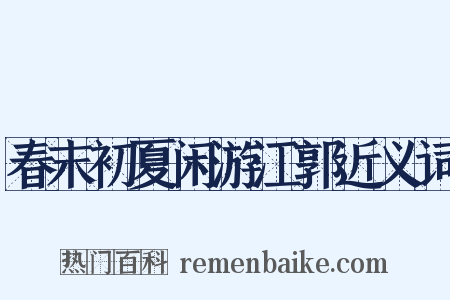 春末初夏闲游江郭近义词是什么意思的图片